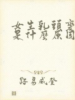 女生乳头变黑色是什么原因?