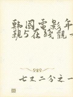 韩国电影年轻母亲5在线观看