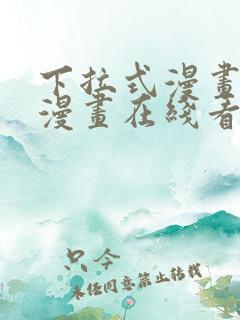 下拉式漫画免费漫画在线看漫画