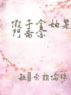 假千金她是真豪门乔念