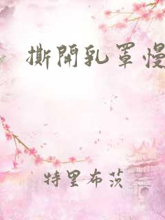 撕开乳罩慢慢揉