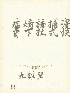 病娇诱捕漫画免费下拉式快看