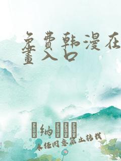 免费韩漫在线漫画入口