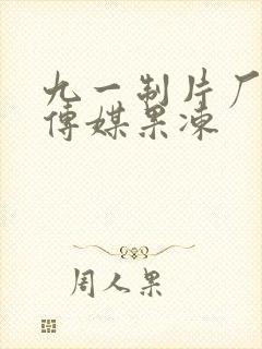 九一制片厂免费传媒果冻