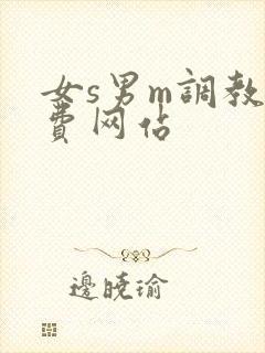 女s男m调教免费网站