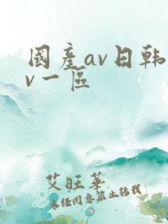 国产av日韩av一区