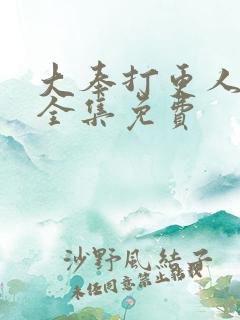 大奉打更人漫画全集免费