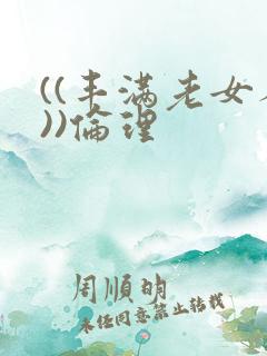 ((丰满老女人))伦理