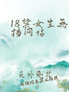 18禁女生无遮挡网站