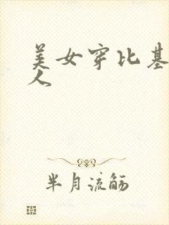 美女穿比基尼诱人