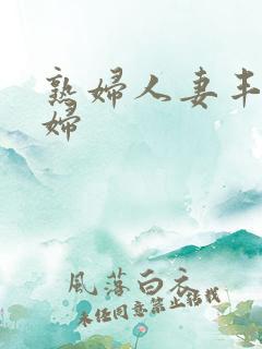 熟妇人妻丰满少妇