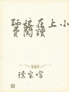 师娘在上小说免费阅读