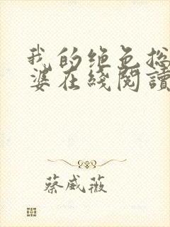 我的绝色总裁老婆在线阅读小说