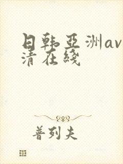 日韩亚洲av高清在线