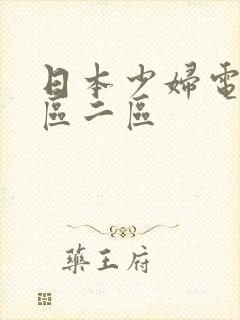 日本少妇电影一区二区