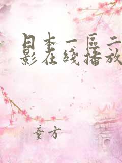 日本一区二区电影在线播放