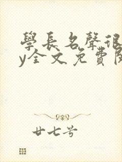 学长名声很差by全文免费阅读笔趣阁