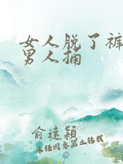 女人脱了裤子让男人捅