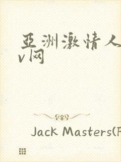 亚洲激情人妻av网