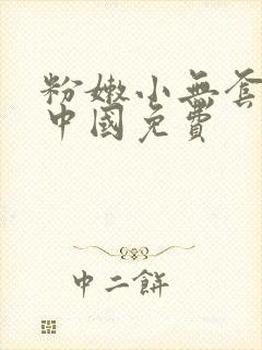 粉嫩小无套内谢中国免费