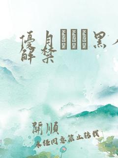 优月まりな黑人解禁