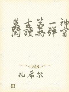 万古第一神在线阅读无弹窗