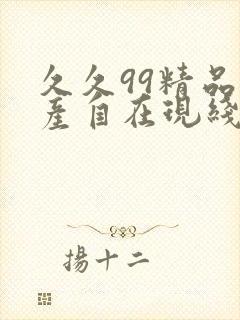 久久99精品国产自在现线观看