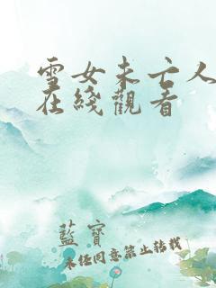 雪女未亡人动漫在线观看