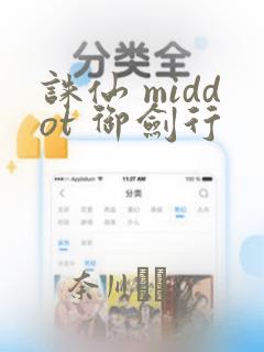 诛仙 middot 御剑行