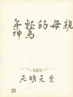 年轻的母亲最初神马