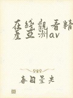 在线观看精品国产亚洲av