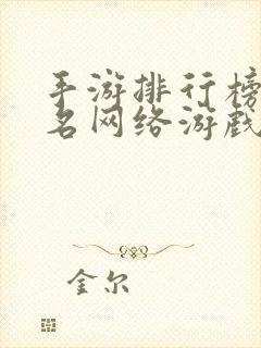 手游排行榜前十名网络游戏