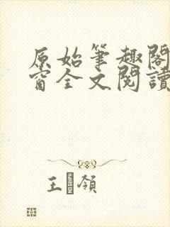 原始笔趣阁无弹窗全文阅读