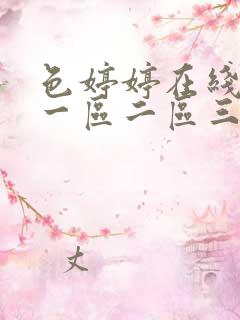 色婷婷在线观看一区二区三区