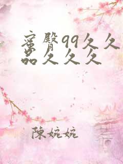 蜜臀99久久精品久久久