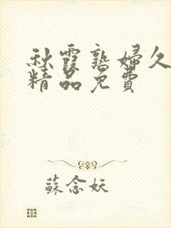 秋霞熟妇久久久精品免费