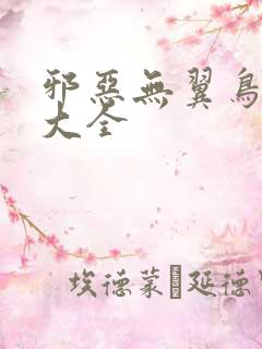 邪恶无翼鸟漫画大全