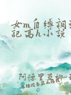 女m自缚调教日记高h小说