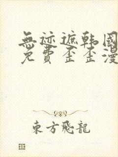 无迹遮韩国漫画免费歪歪漫画