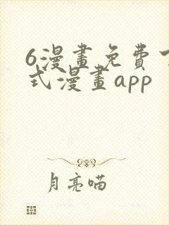 6漫画免费下拉式漫画app