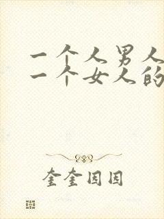 一个人男人喜欢一个女人的表现