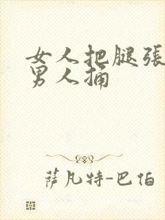 女人把腿张开给男人捅