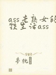 ass老熟女的牲生活ass
