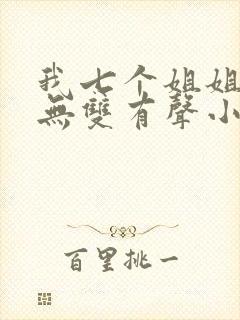 我七个姐姐绝世无双有声小说