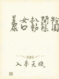 美女扒开粉嫩的尿口动态图