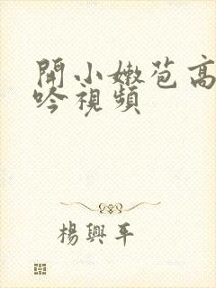 开小嫩苞高潮呻吟视频