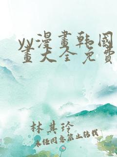 yy漫画韩国漫画大全免费网站