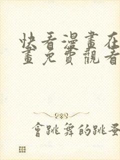 快看漫画在线漫画免费观看免费