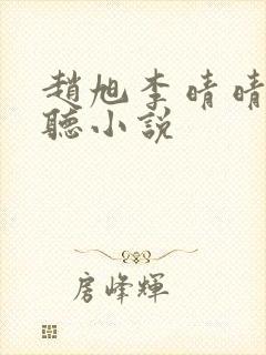 赵旭李晴晴免费听小说