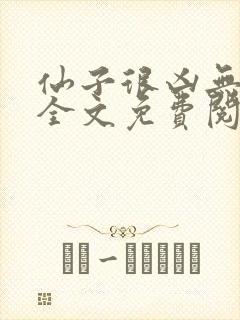 仙子很凶无删减全文免费阅读最新章节